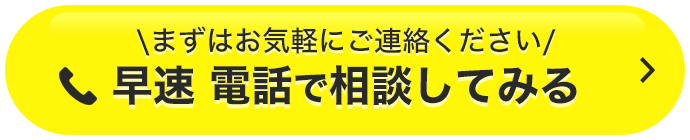 まずは気軽にご連絡ください