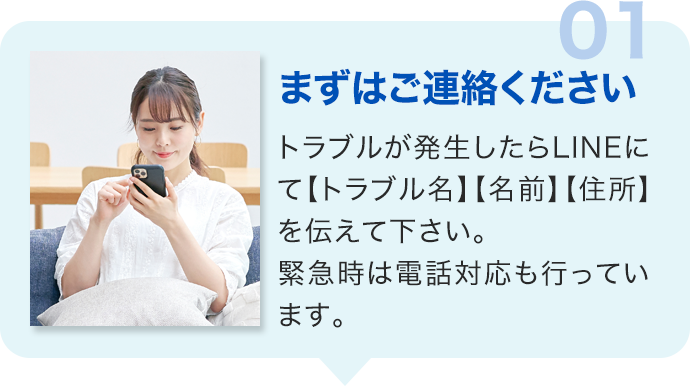 01.まずはご連絡ください