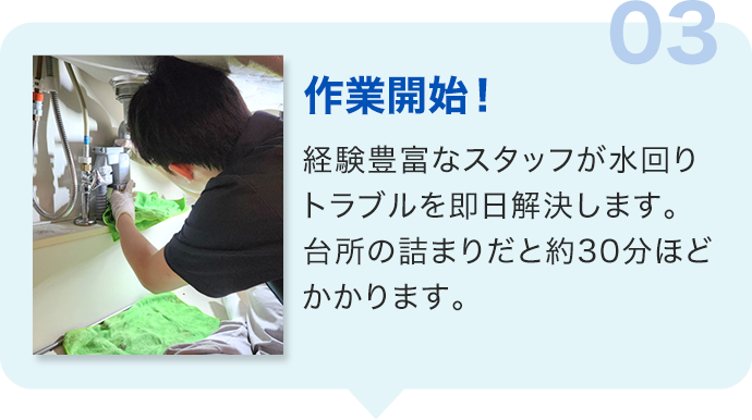 03.作業開始！台所の詰まりだと約30分ほどかかります。