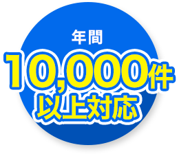 年間約2600件対応