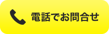 電話でお問合せ