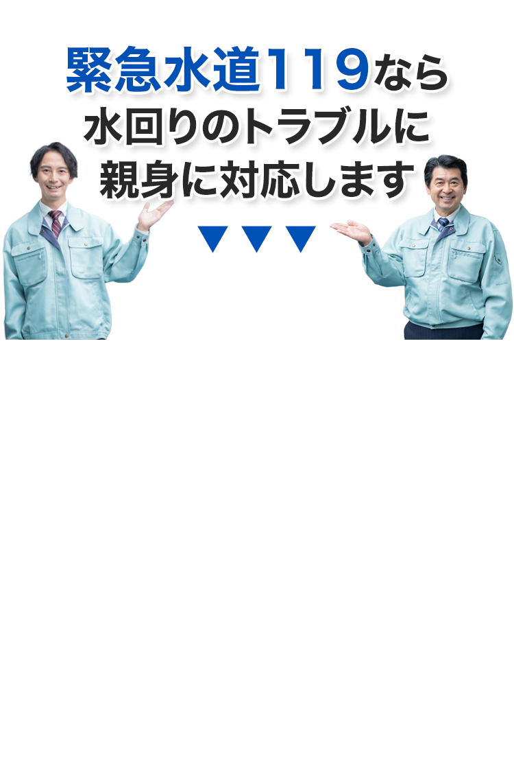 緊急水道119なら水回りのトラブルに親身に対応します