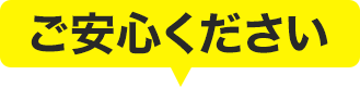 ご安心ください